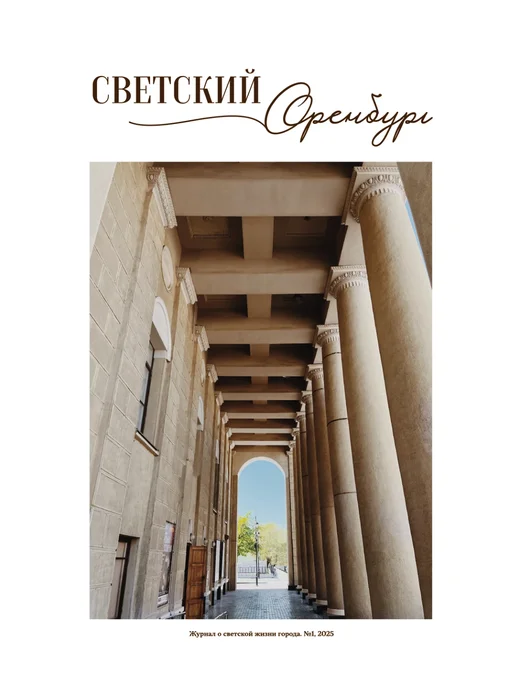 Светский Оренбург — Выпуск №1, 2025