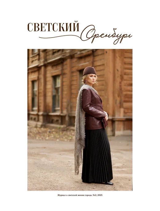 Светский Оренбург — Выпуск №2, 2025