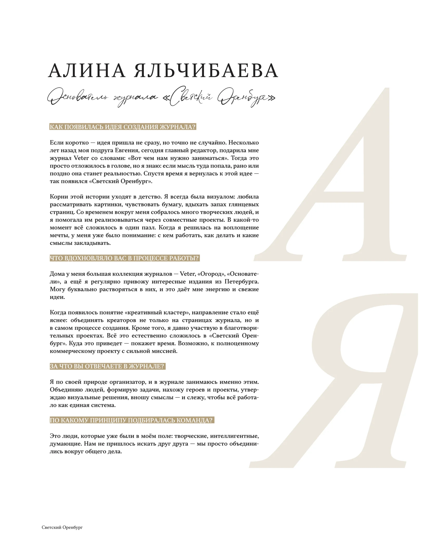 Интервью редакции — страница 1